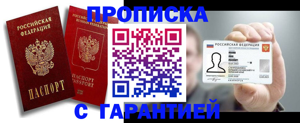 прописка штамп в Красногорске