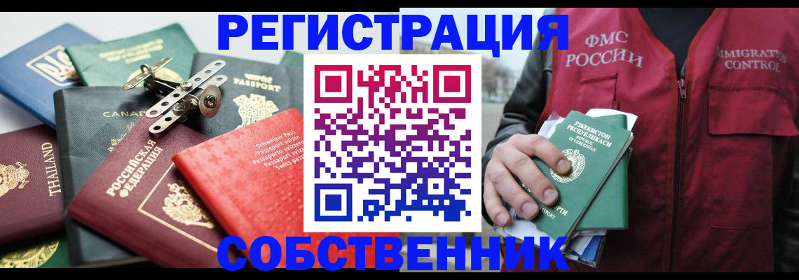 временная регистрация собственник в Красногорске